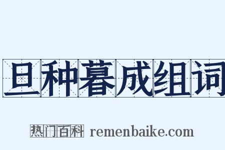 旦种暮成组词是什么意思的图片
